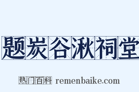 题炭谷湫祠堂是什么意思的图片